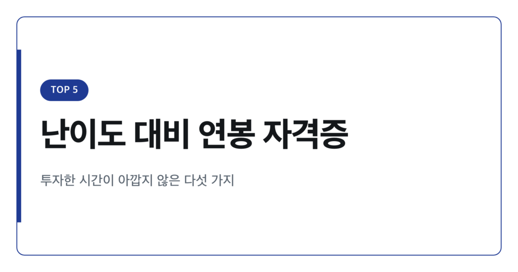 난이도 대비 연봉 높은 전문자격증 TOP 5