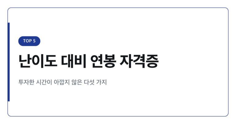 난이도 대비 연봉 높은 전문자격증 TOP 5