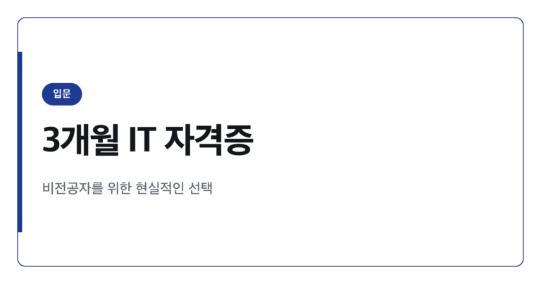 비전공자도 3개월 안에 딸 수 있는 IT 자격증 3가지