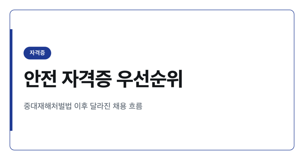 중대재해처벌법 시대에 주목받는 안전 자격증 정리