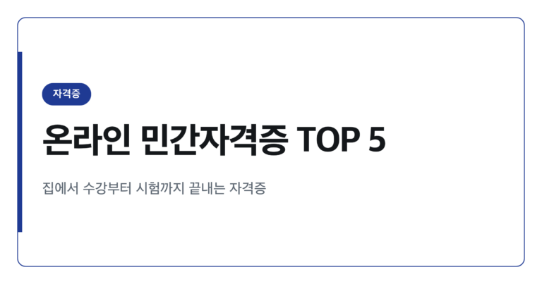 100퍼센트 온라인 취득 가능한 유용한 민간자격증 5가지