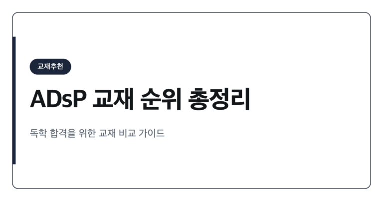 데이터분석준전문가 ADsP 독학 교재 추천 순위