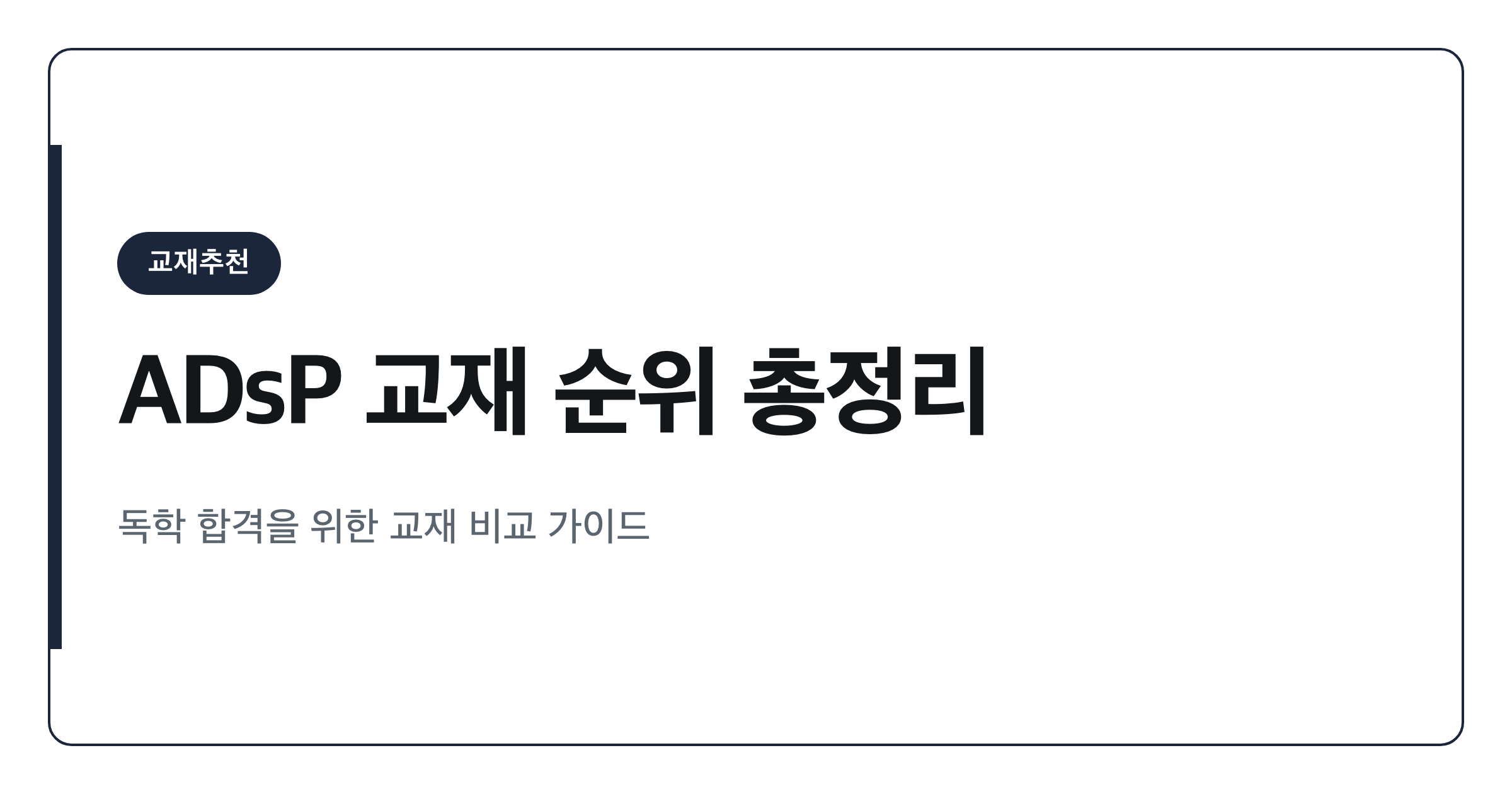 데이터분석준전문가 ADsP 독학 교재 추천 순위