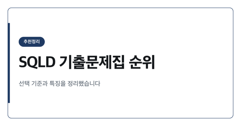 SQLD 기출문제집 추천 순위와 선택 기준