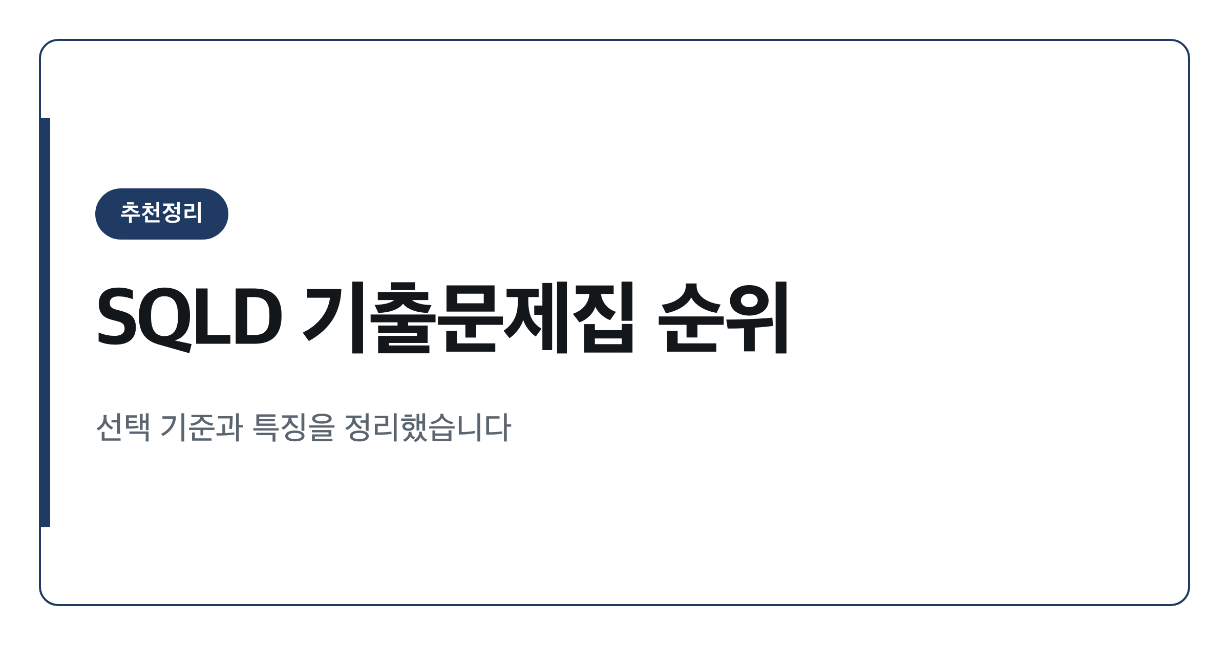 SQLD 기출문제집 추천 순위와 선택 기준