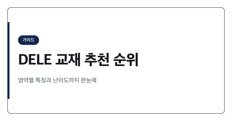 DELE 시험 과목별 교재 추천 순위 총정리
