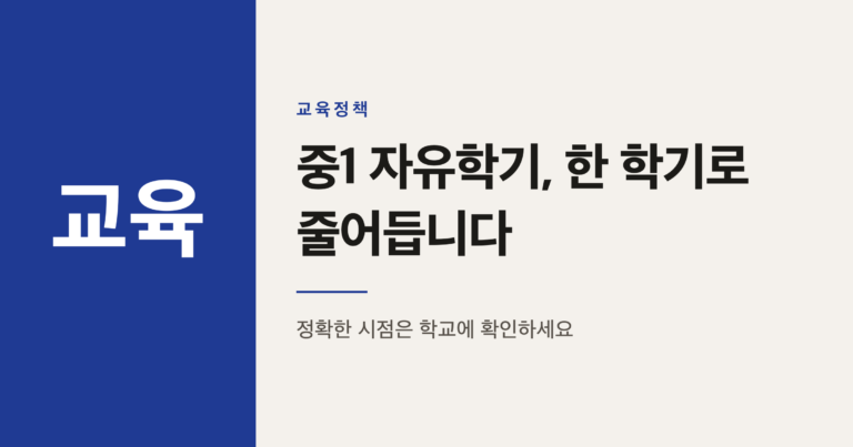 2026학년도 중1 자유학기제, 왜 한 학기로 줄어드나