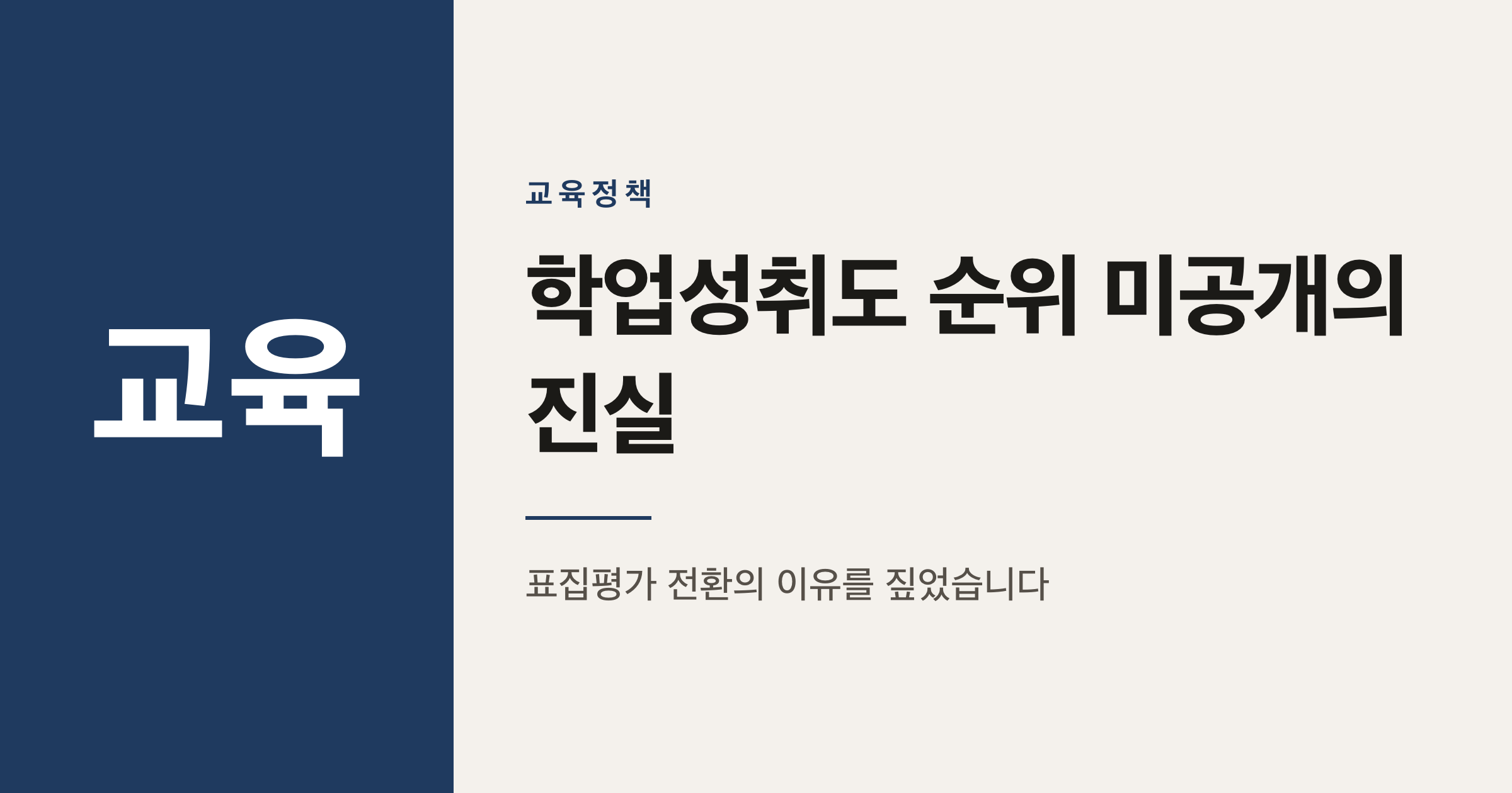 중학교 학업성취도 순위, 2017년부터 사라진 이유