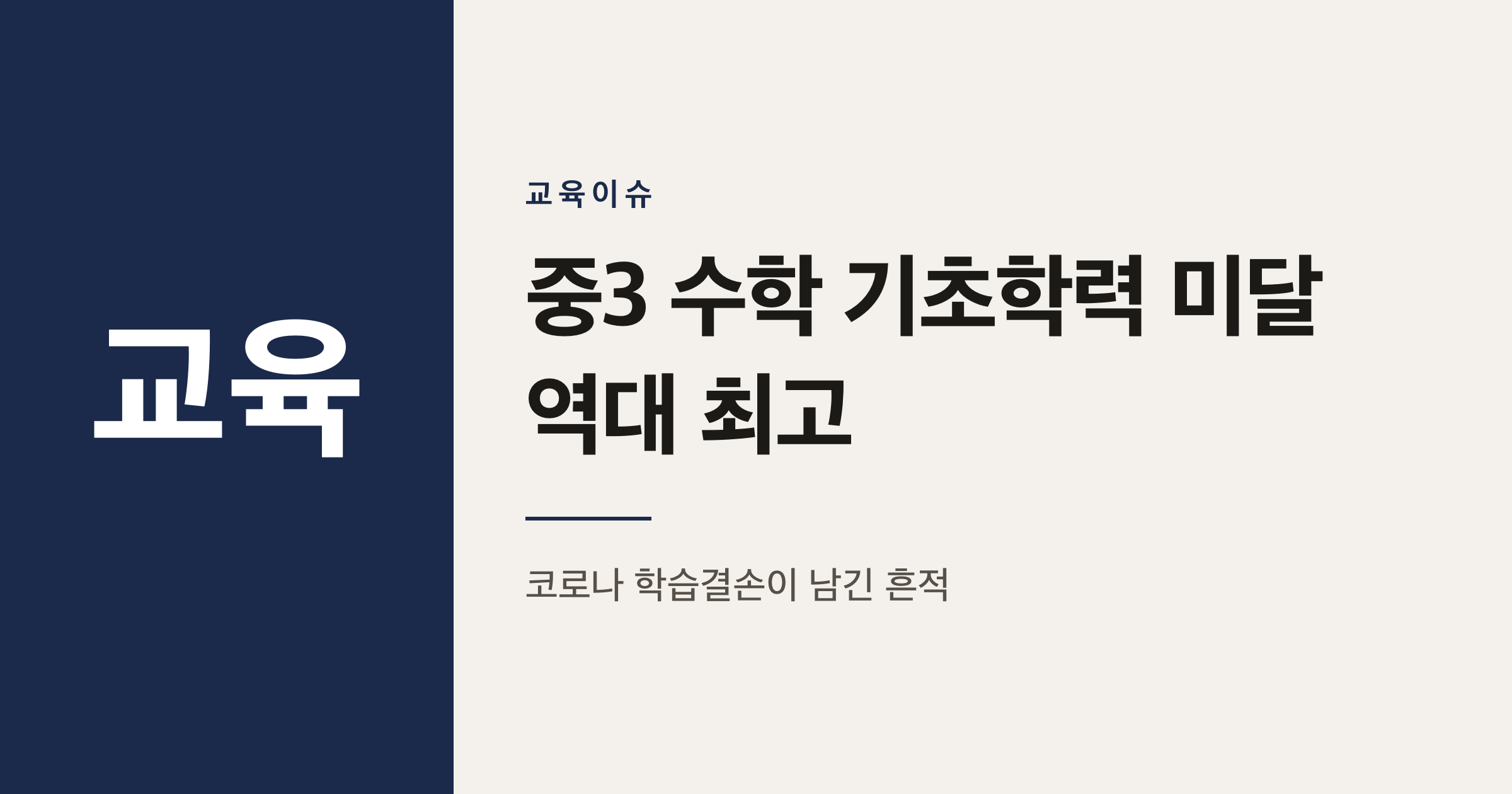 2025 중3 수학 기초학력 미달 14.9%, 왜 역대 최고인가