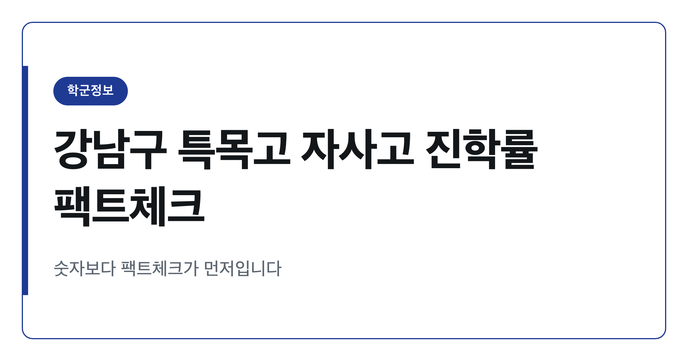 강남구 중학교 특목고 자사고 진학률 36퍼센트, 사실 확인이 필요합니다
