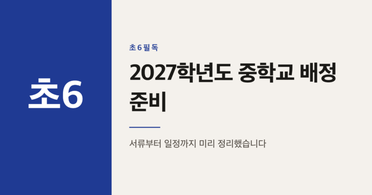 2027학년도 중학교 배정 신청, 6학년 학부모 준비 절차