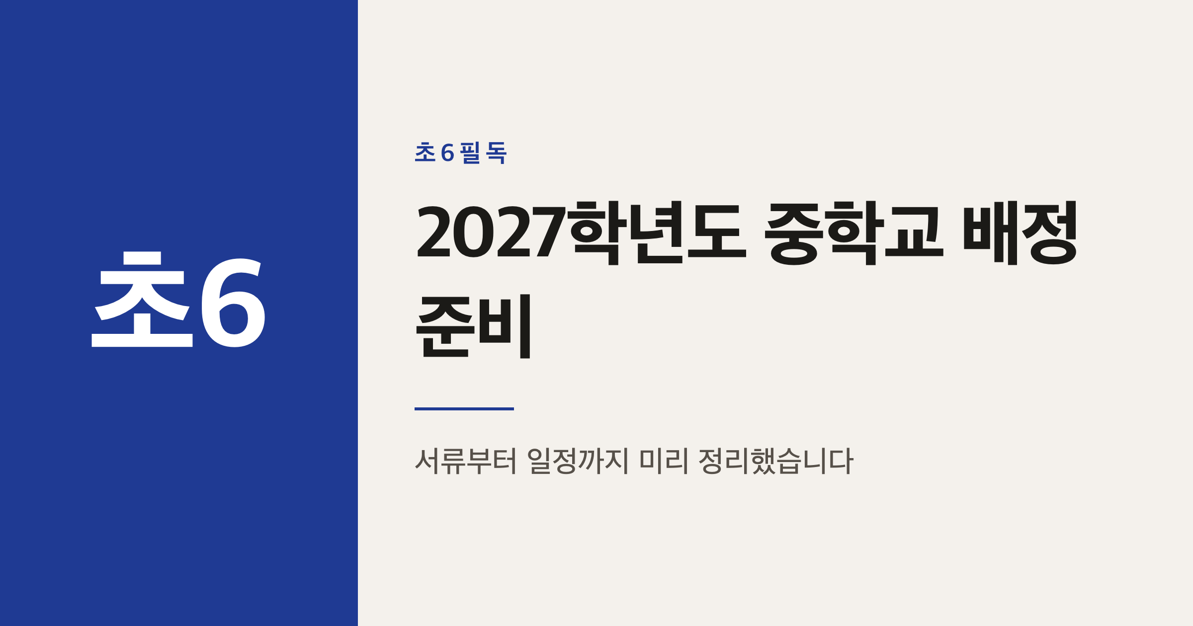 2027학년도 중학교 배정 신청, 6학년 학부모 준비 절차