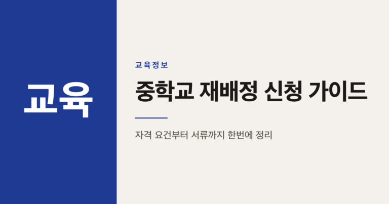 중학교 재배정 신청 방법과 절차 총정리