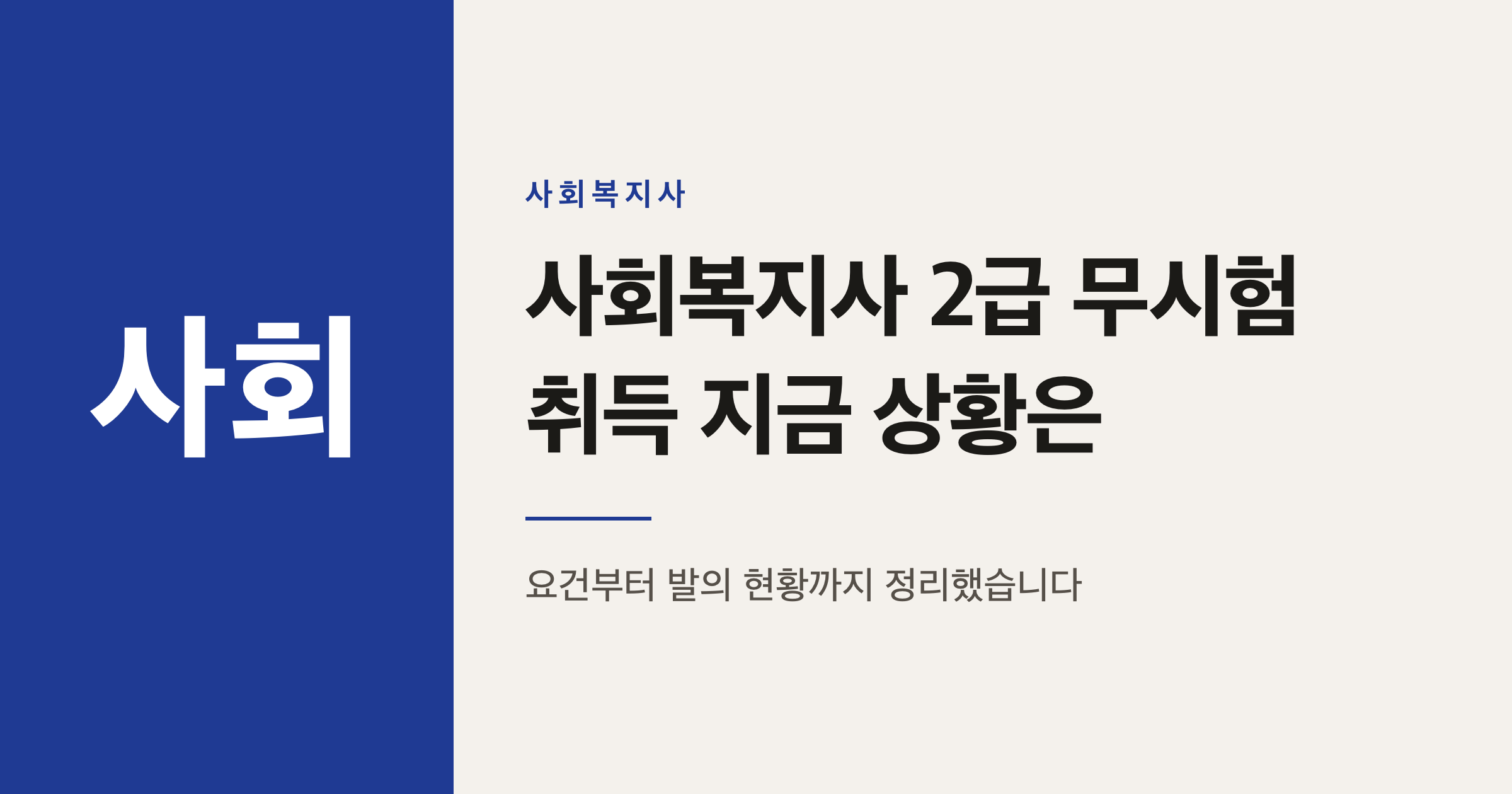 사회복지사 2급 무시험 취득, 지금 상황과 알아둘 점