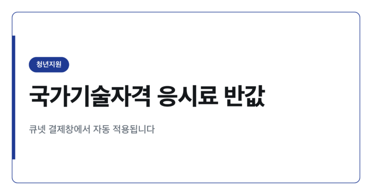2026년 청년 국가기술자격 응시료 50% 감면 신청법