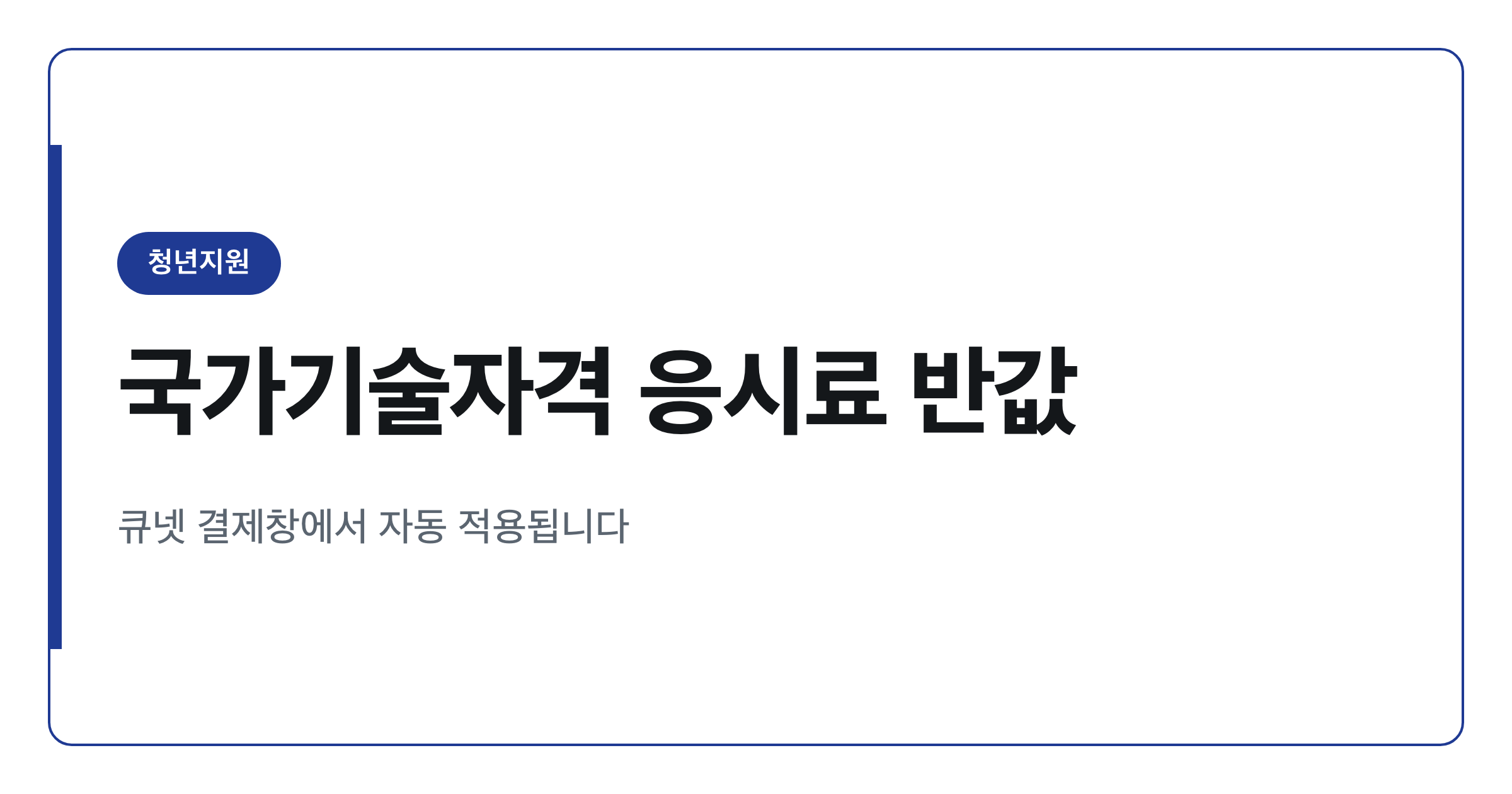 2026년 청년 국가기술자격 응시료 50% 감면 신청법