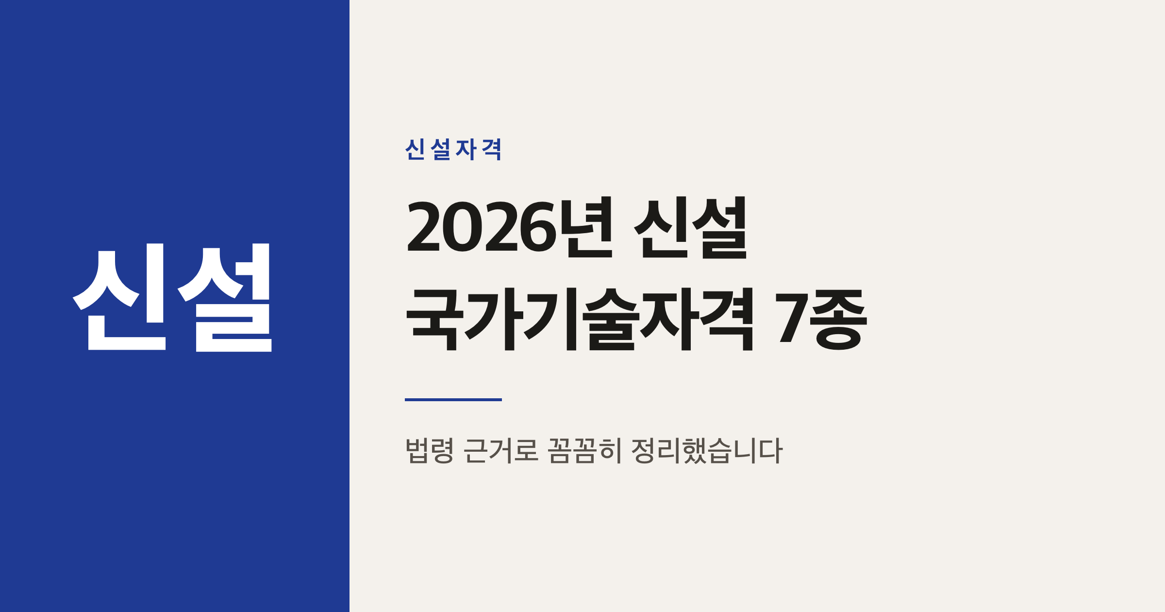 2026년 신설 국가기술자격 7종 총정리