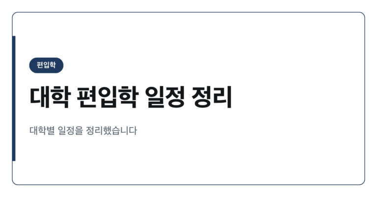 2026학년도 대학 일반편입학 일정과 접수 절차 정리