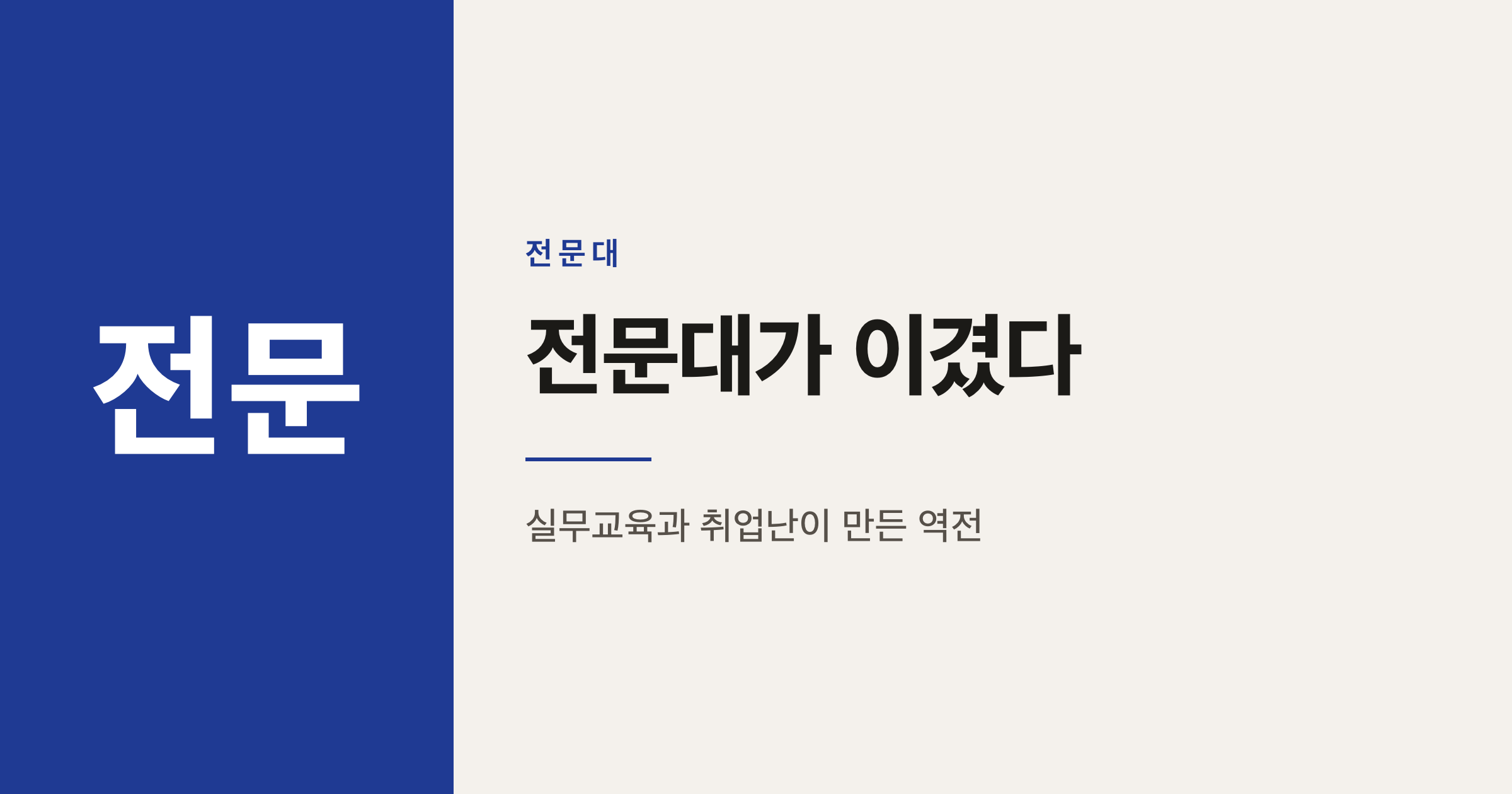 전문대 취업률이 4년제보다 9%p 높은 이유