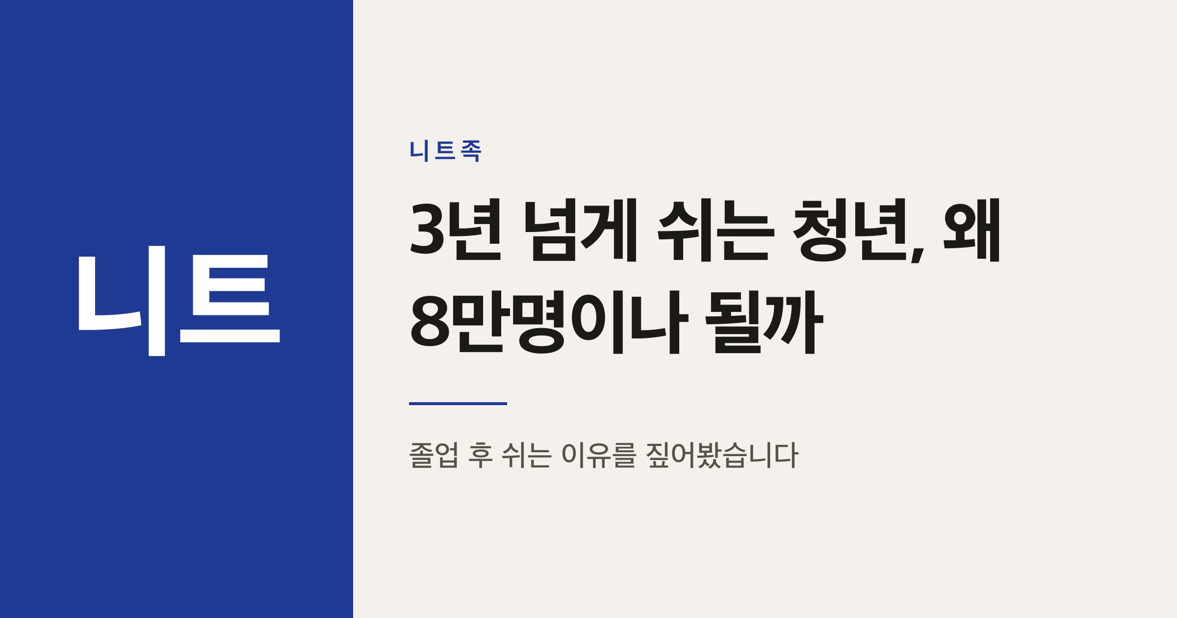 3년 넘게 쉬는 청년 니트족 8만명, 대졸 비중이 늘어난 이유