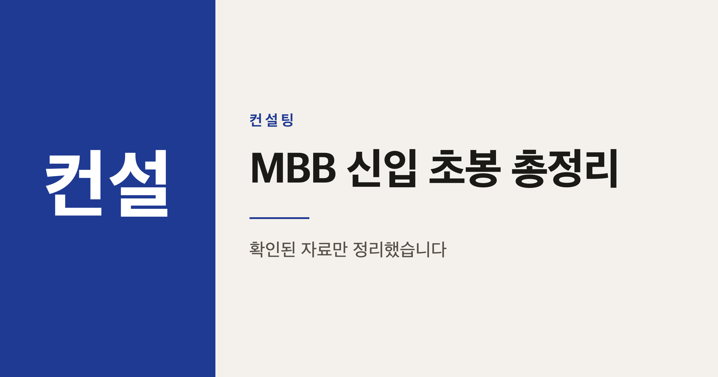 2026년 맥킨지 베인 BCG 신입 초봉 비교 정리
