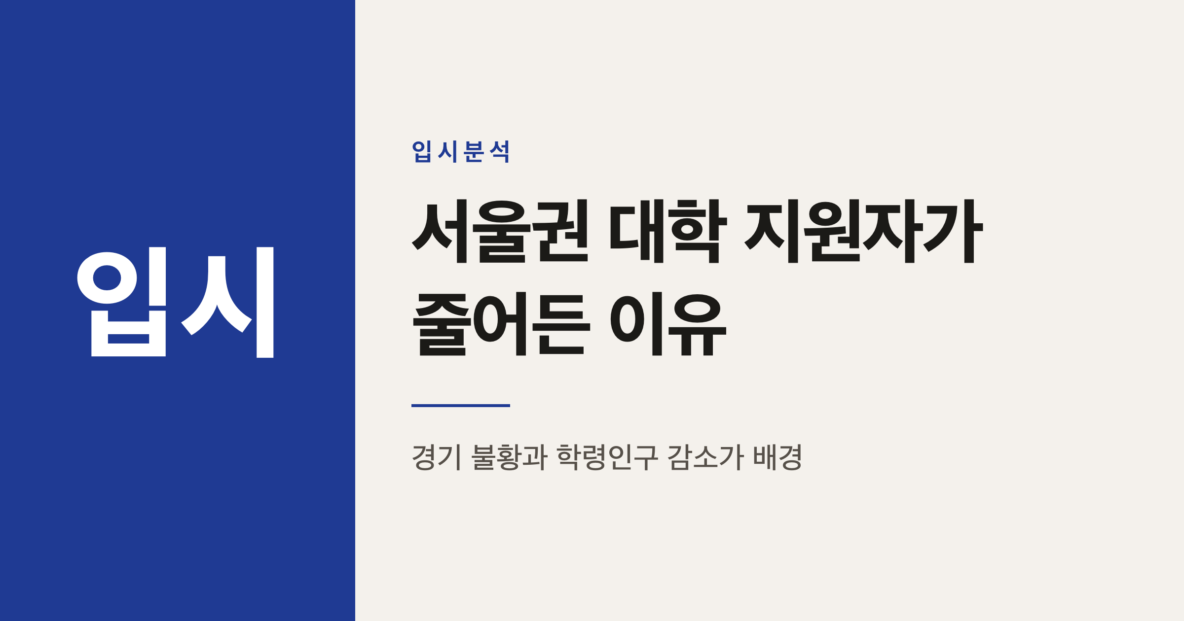 서울권 대학 수시 지원자 왜 줄었나: 42곳 중 20곳 감소 분석