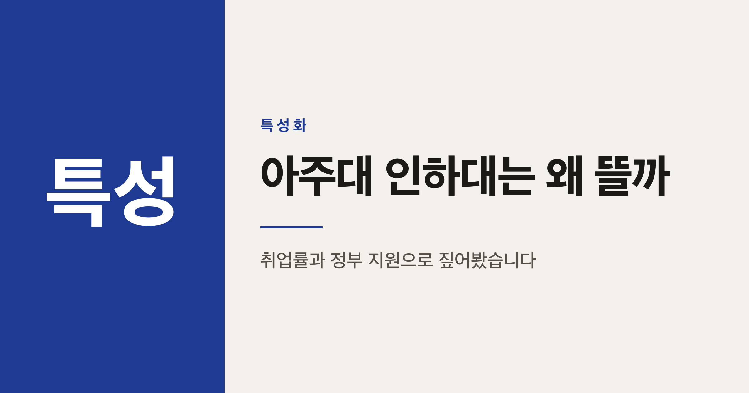 2026 국내 대학 순위, 아주대와 인하대가 상위권인 이유