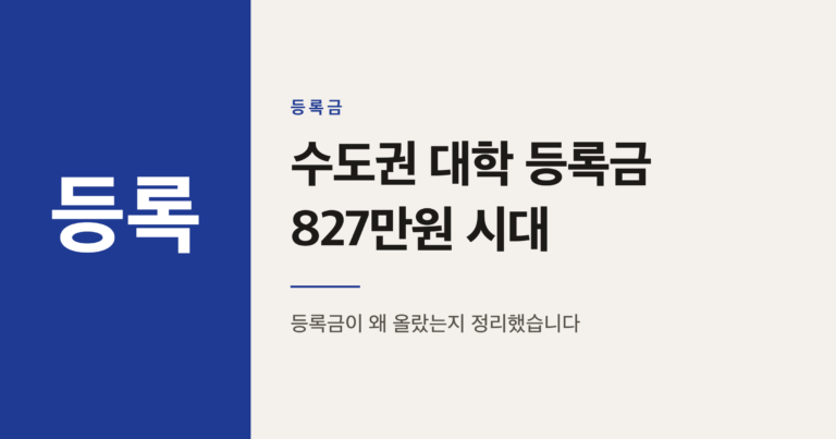 2026학년도 수도권 대학 등록금이 827만원까지 오른 이유