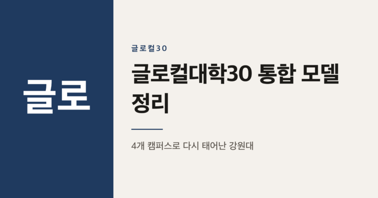 강원대 강릉원주대 통합, 글로컬대학30 모델 정리