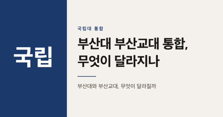 부산대-부산교대 통합, 거점국립대 위상은 어떻게 달라질까