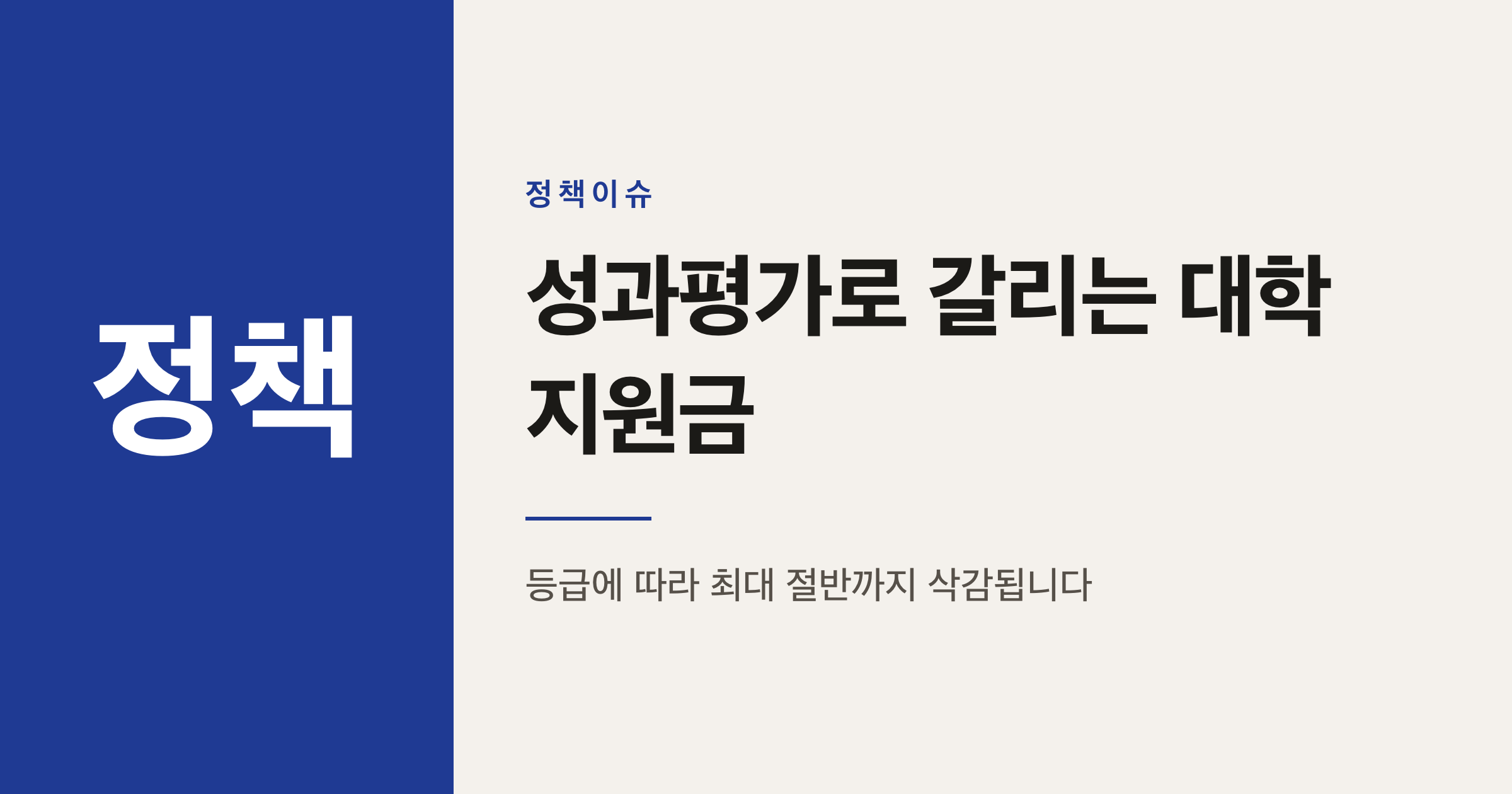 글로컬대학30 지원금, 성과평가로 최대 절반까지 깎일 수 있습니다