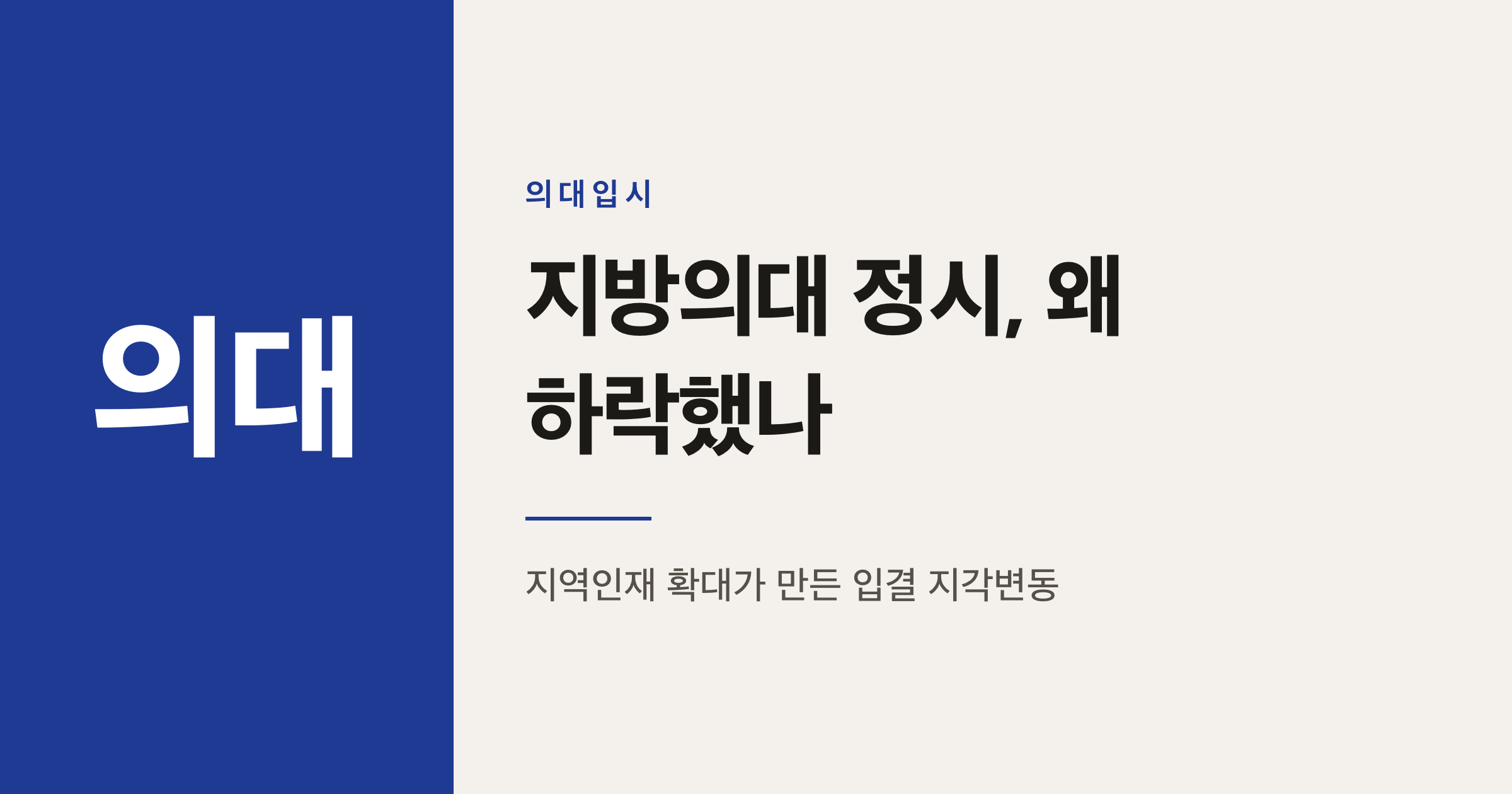 39개 의대 입결로 본 지방권 정시 하락 이유