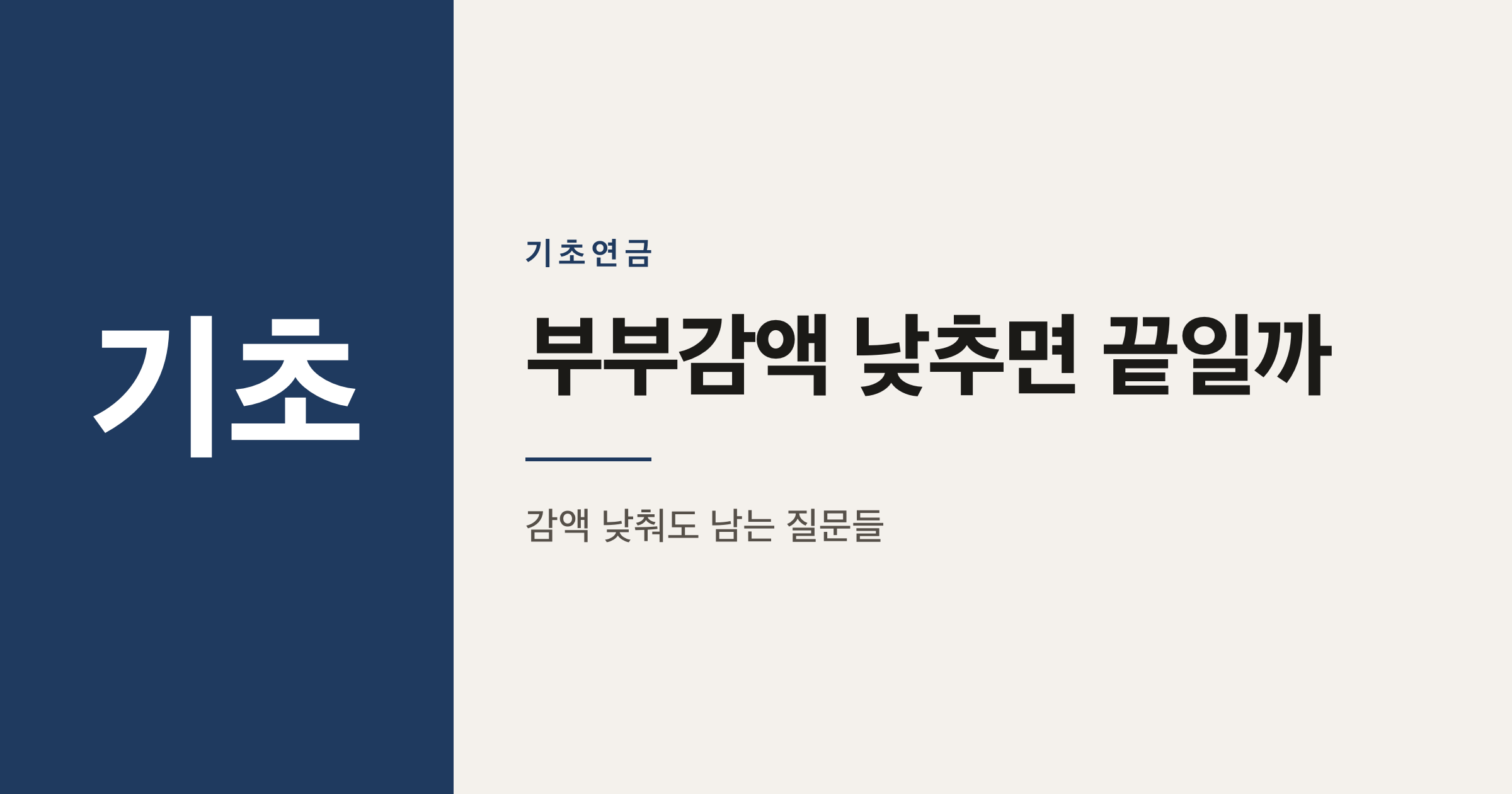 기초연금 부부 감액률 10%로 낮추면 위장이혼은 사라질까