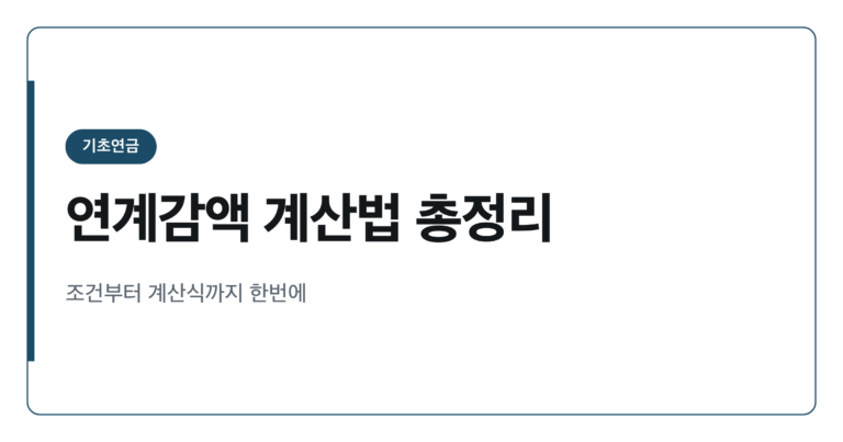 기초연금 국민연금 연계감액 계산법 완전정리