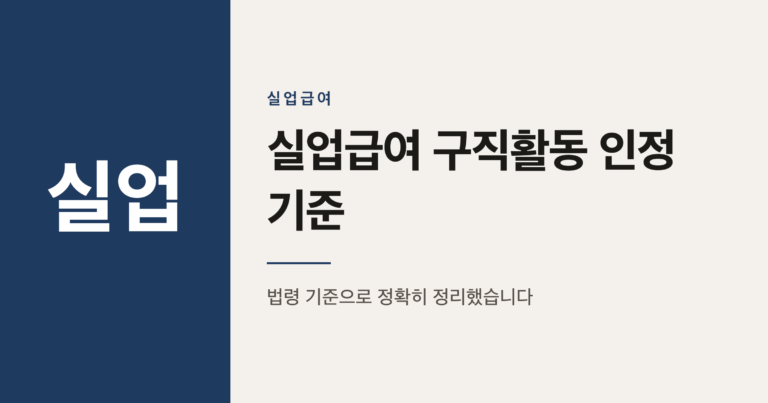 실업급여 구직활동 인정 기준, 매주 1회가 아니라 이렇게 바뀌었습니다