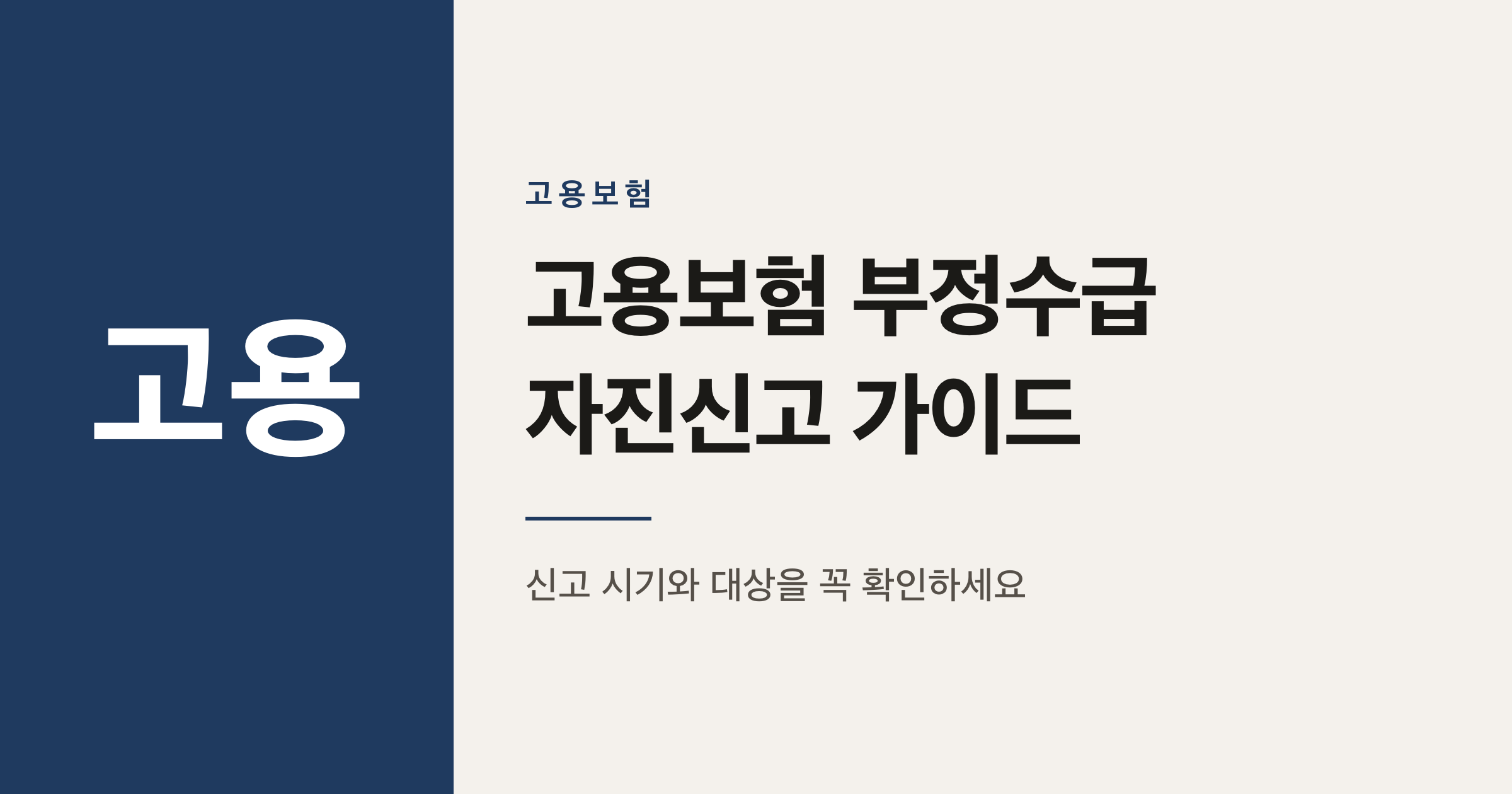 고용보험 부정수급 자진신고, 지금 하면 5배 환수 피할까