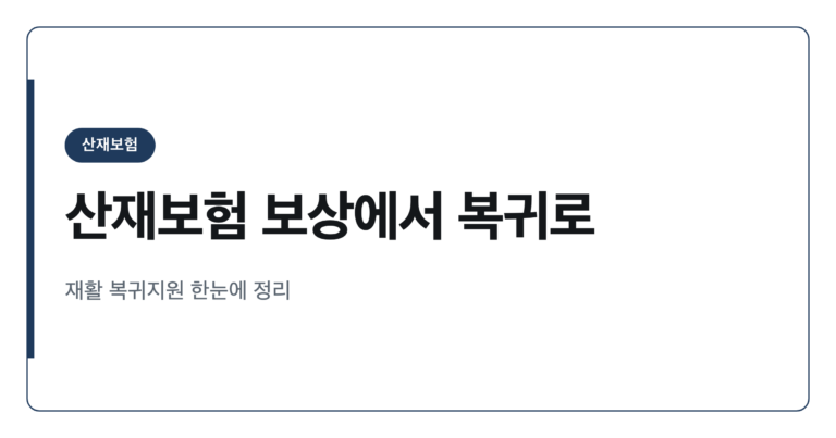산재보험 보상에서 복귀로, 재활과 직장복귀 지원은 어떻게 바뀔까