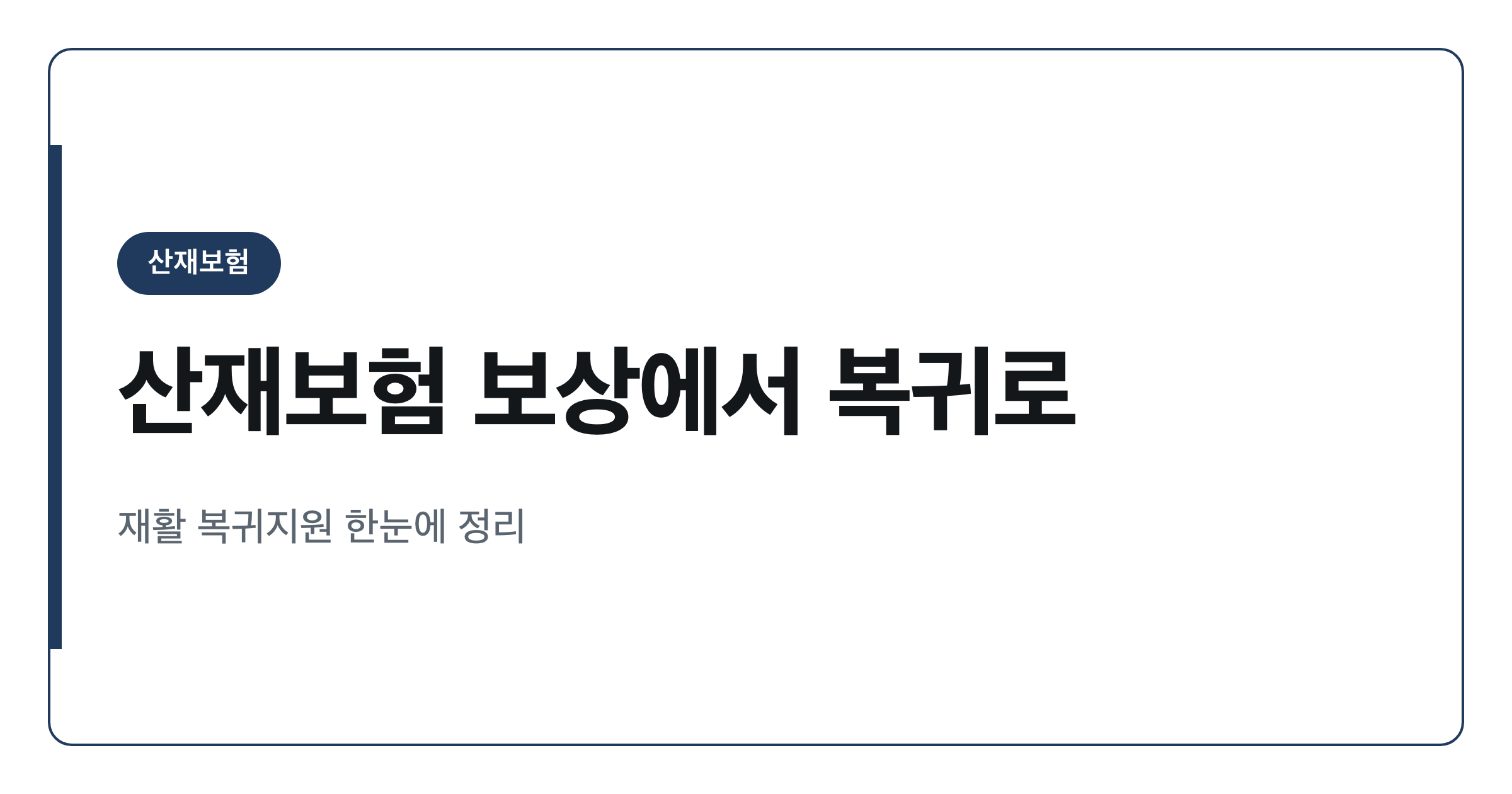 산재보험 보상에서 복귀로, 재활과 직장복귀 지원은 어떻게 바뀔까