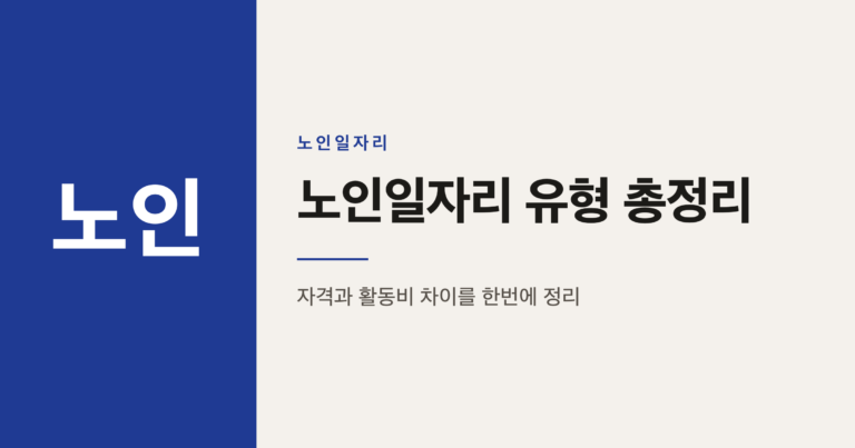 노인일자리 공익활동형과 사회서비스형, 나는 어디에 해당할까