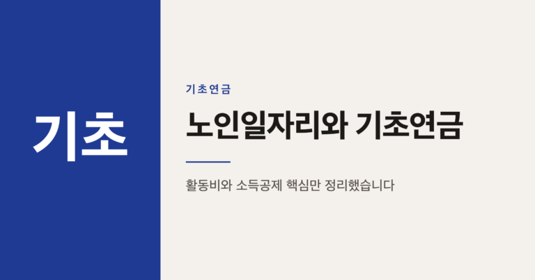 노인일자리 활동비로 돈을 벌어도 기초연금이 줄지 않는 이유