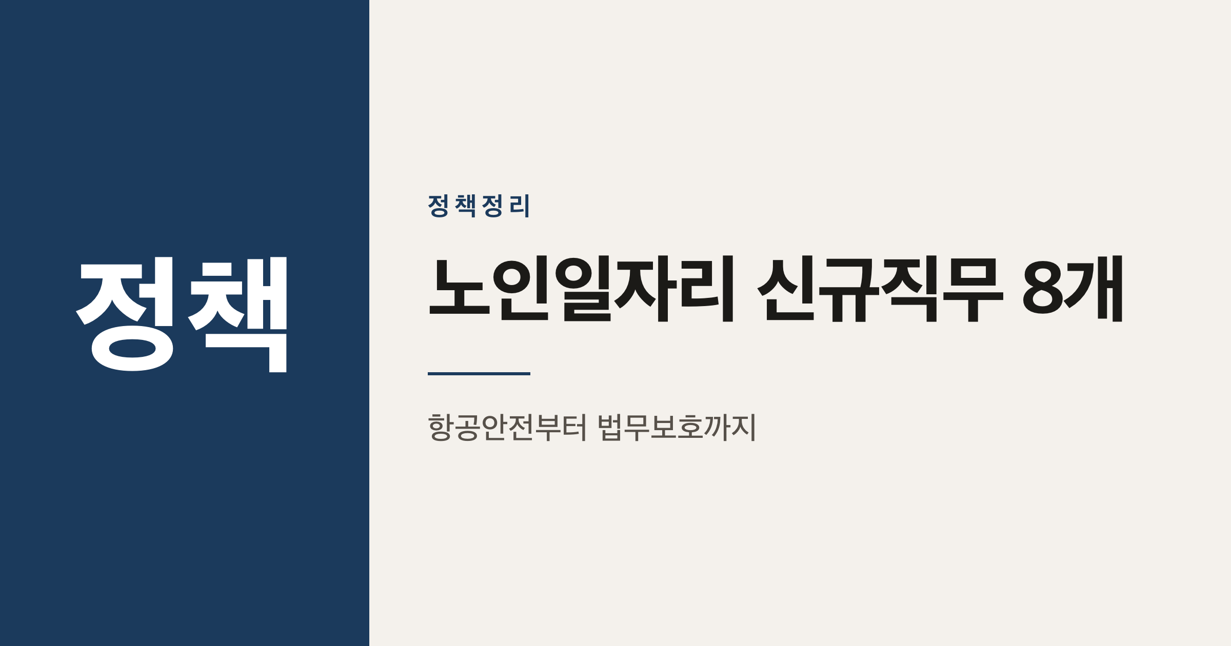 2026년 노인일자리 신규 직무 8개, 무엇이 달라졌나