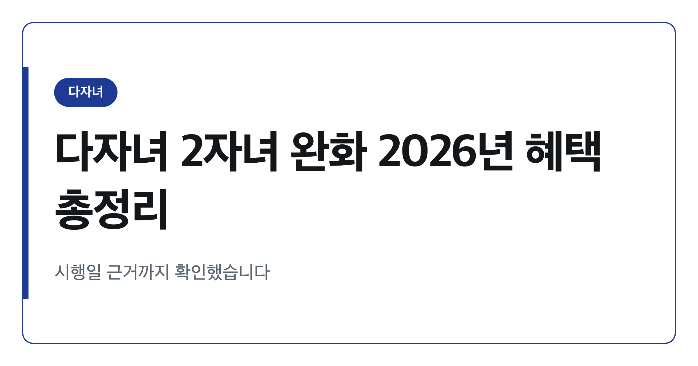 다자녀 2자녀 완화, 2026년 실제 혜택 정리