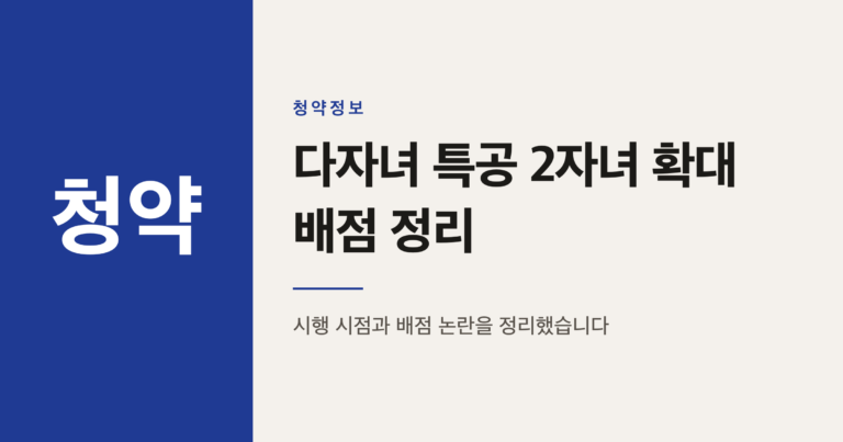 다자녀 특공 2자녀 확대, 2026년 11월설과 배점 기준 정리