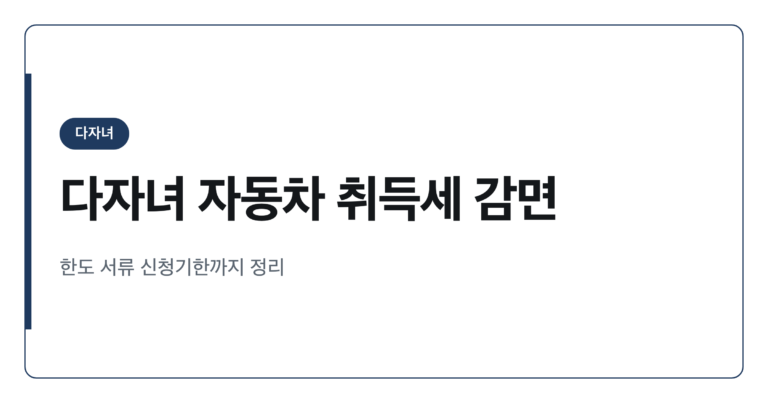 다자녀 자동차 취득세 감면 2자녀 50% 3자녀 100% 신청 주의점