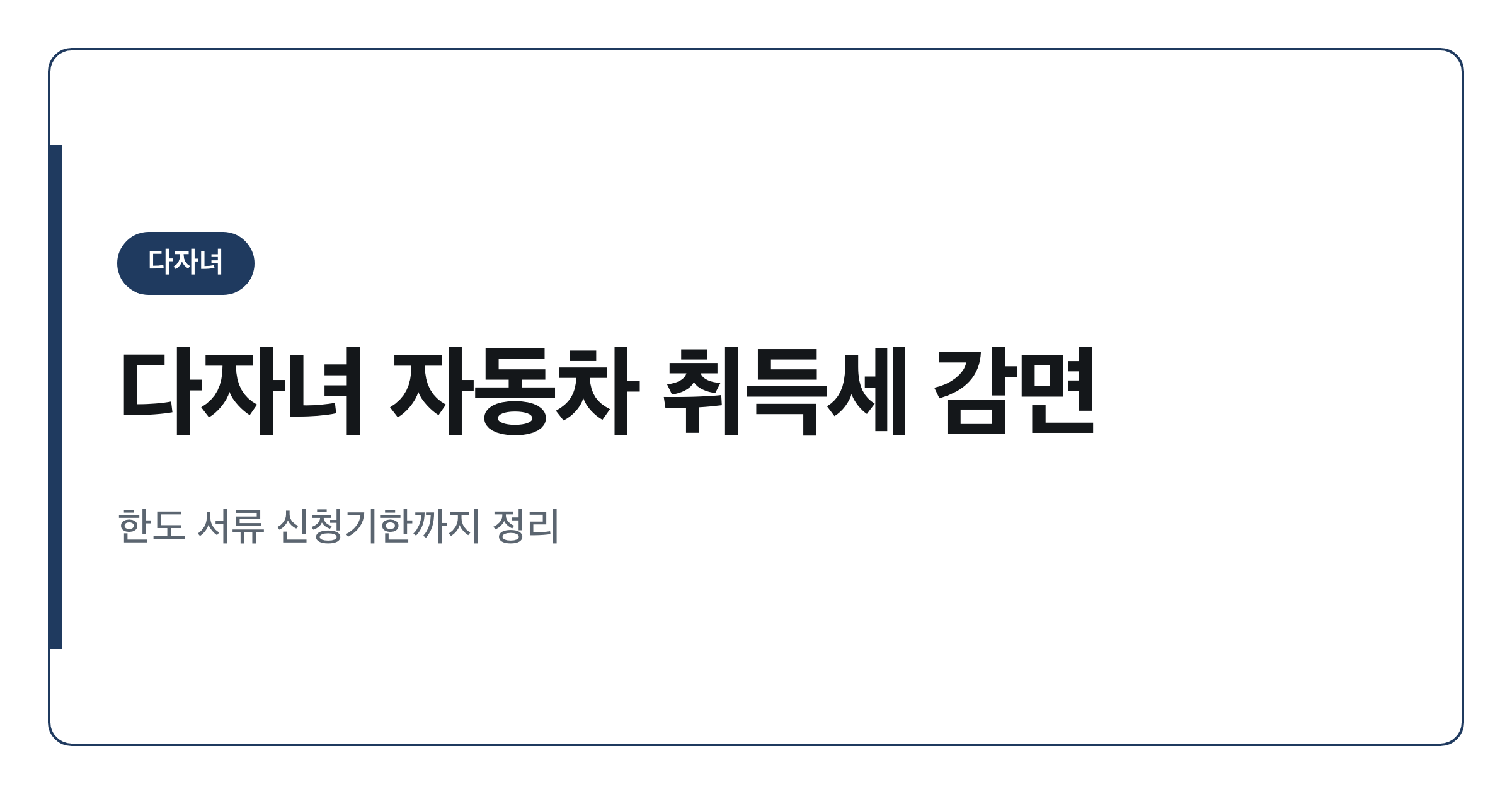 다자녀 자동차 취득세 감면 2자녀 50% 3자녀 100% 신청 주의점