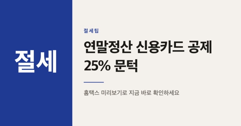 연말정산 신용카드 공제 25% 문턱, 9월 소비 확인법