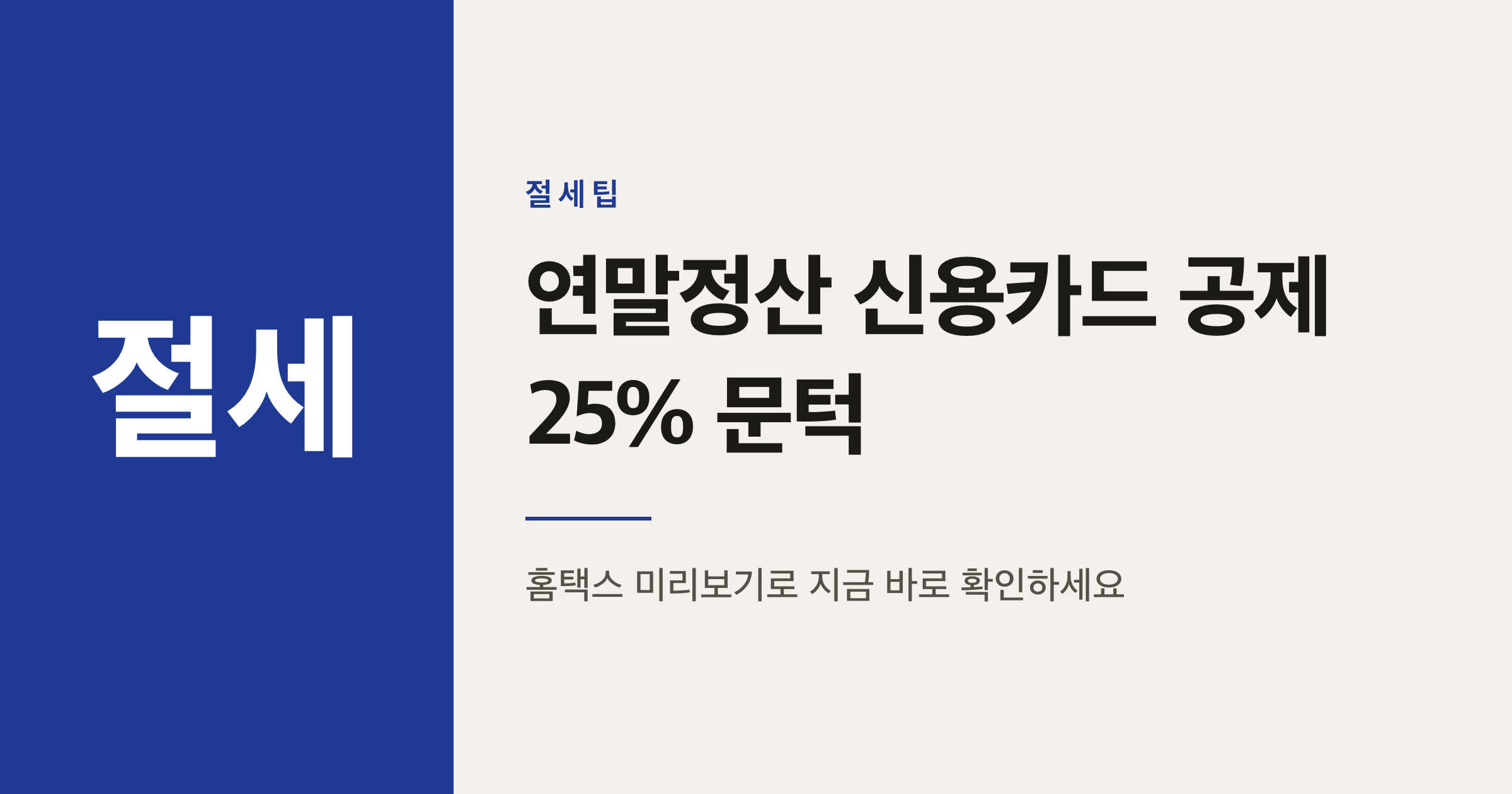 연말정산 신용카드 공제 25% 문턱, 9월 소비 확인법
