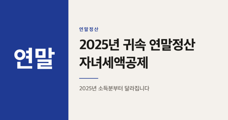 2026년 연말정산 자녀세액공제, 자녀 3명이면 95만원 받을 수 있을까