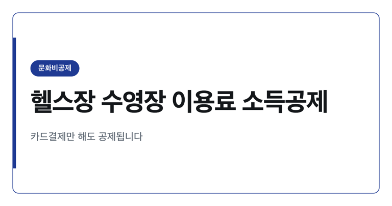 헬스장 수영장 이용료도 문화비 소득공제 자동 반영되는 이유