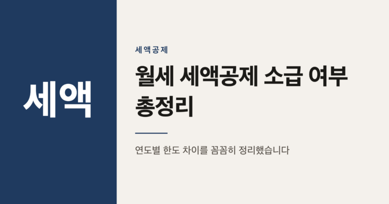 월세 세액공제 1200만원 확대, 지난 5년치도 소급될까